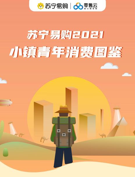 |苏宁易购发布2021小镇青年消费图鉴 高端洗衣机销量增长134%