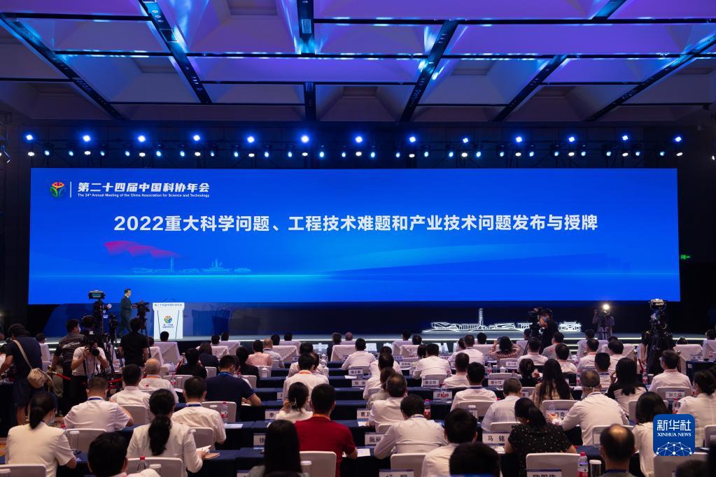 闭幕式|中国科协发布2022重大科学问题、工程技术难题和产业技术问题