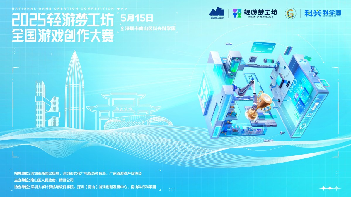 筑梦南山·智创未来2025轻游梦工坊全国游戏创作大赛正式开幕