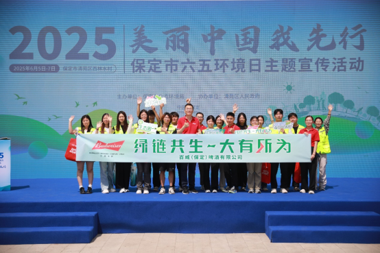 百威中国保定工厂：绿链共生共筑绿色未来