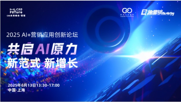 共启AI原力重构营销范式「2025AI+营销应用创新论坛」圆满落幕(图1)