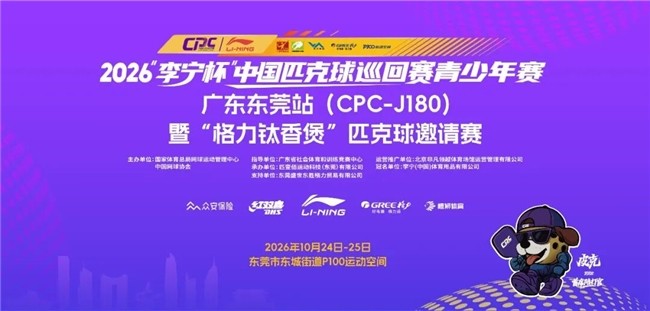 10月24日开打！2026“李宁杯”中国匹克球巡回赛青少年赛东莞站（J180）火热报名中