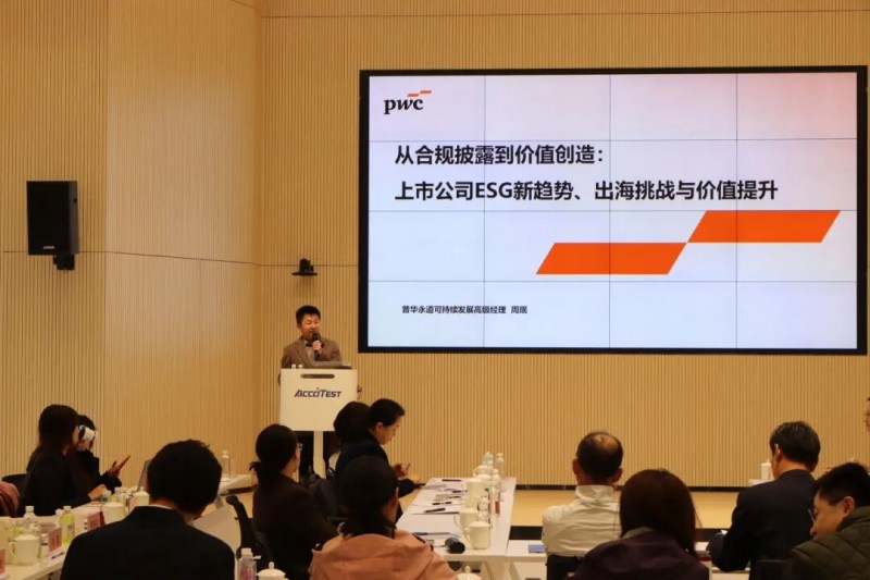 普华永道参加北京上协上市公司“ESG与可持续发展”参观调研，并作主题分享